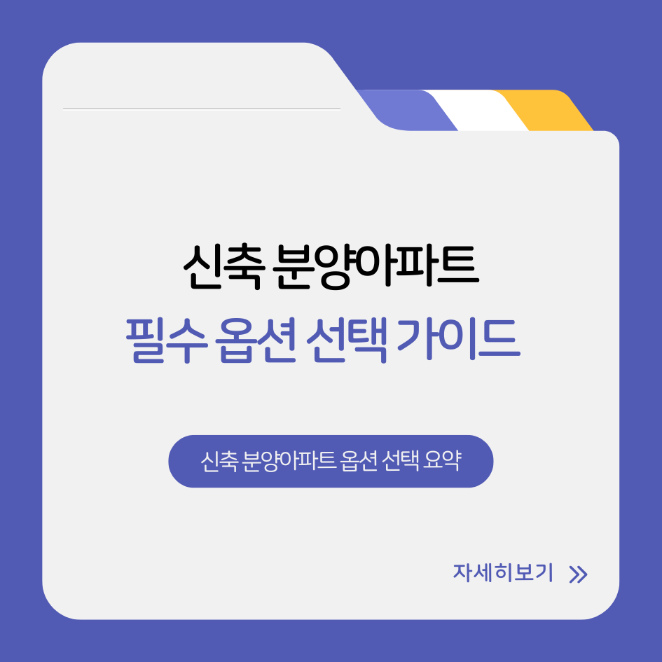 신축 분양아파트 옵션 선택 요약