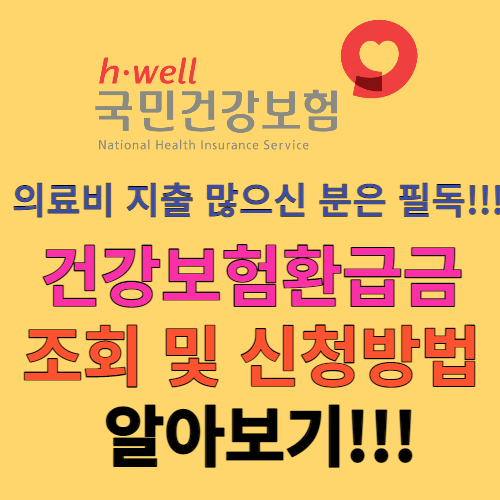 건강보험환급금 썸네일