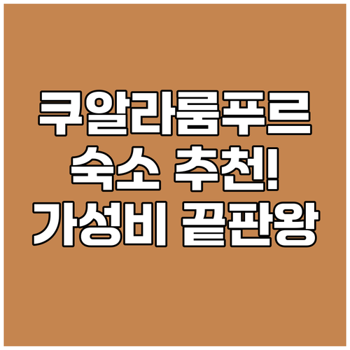 쿠알라룸푸르 숙소 추천! 가성비와 편