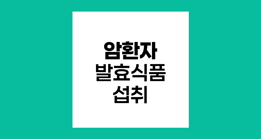 암환자 발효식품 섭취의 양면성