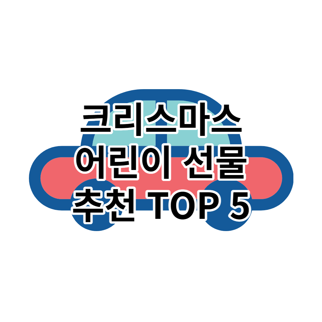크리스마스 어린이 선물 추천 TOP 5 [2023]
