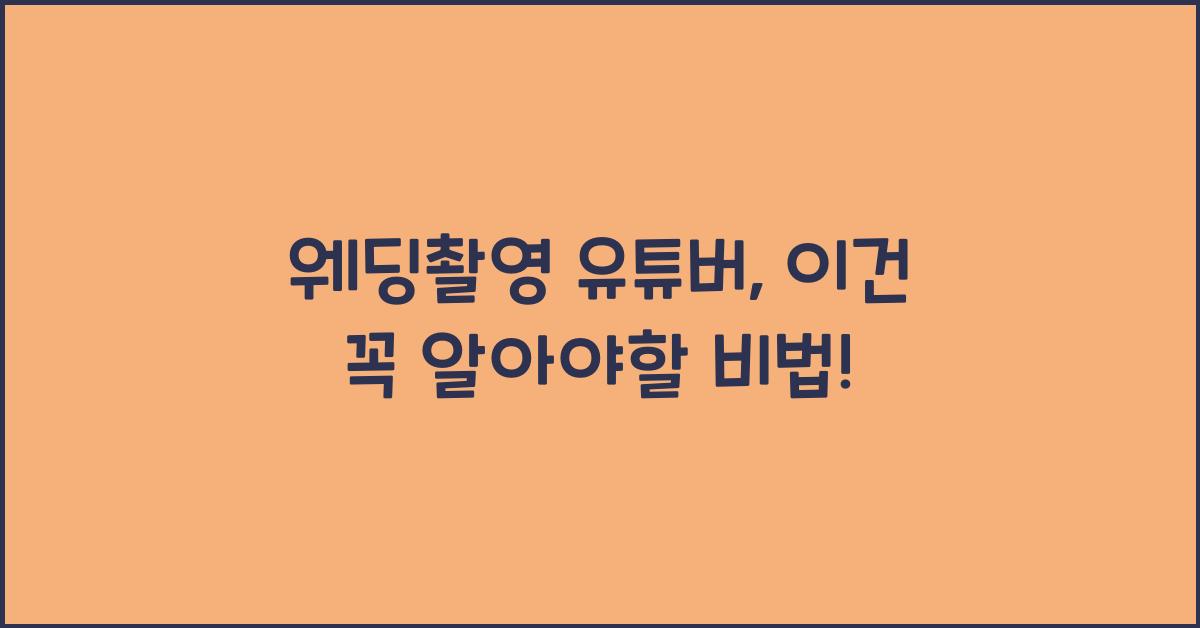 웨딩촬영 유튜버