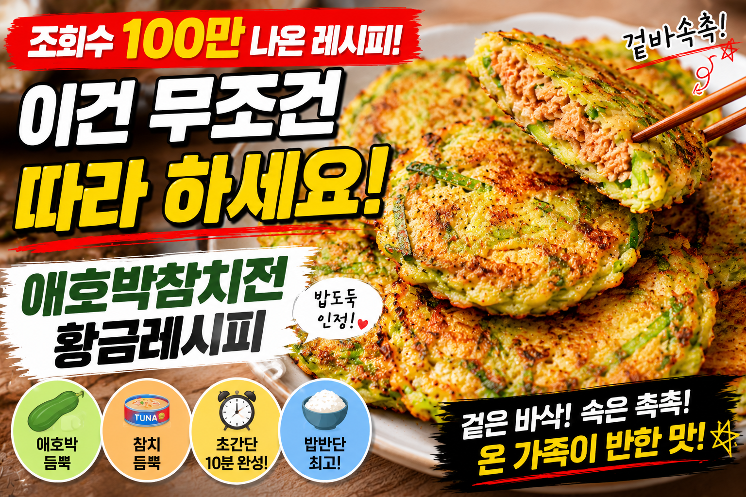 조회수 100만 나온 레시피, 이건 무조건 따라 하세요! 애호박참치전 황금레시피