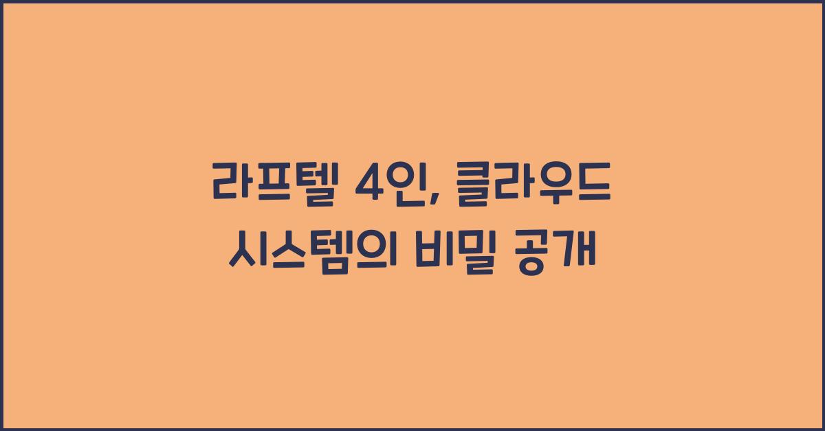 라프텔 4인