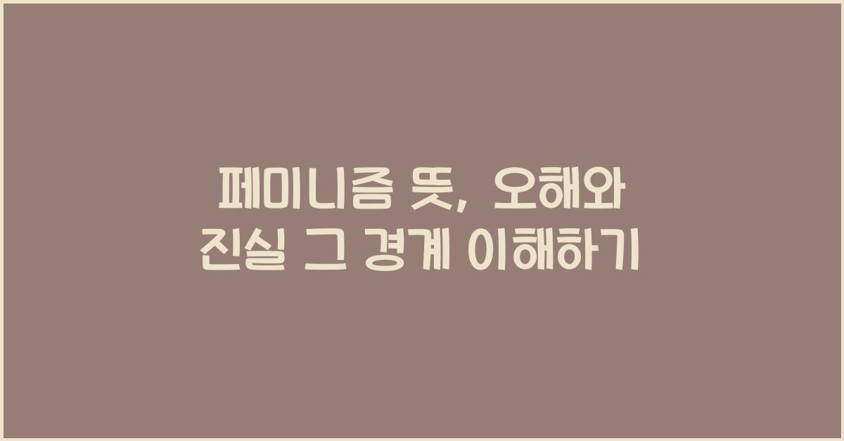 페미니즘 뜻