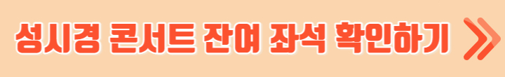 성시경 콘서트