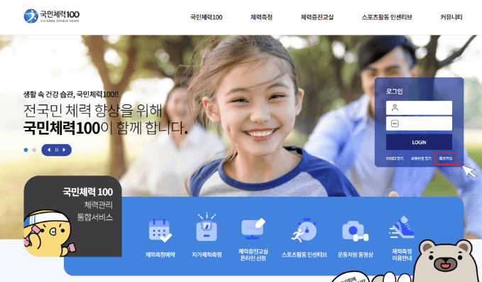 국민체력 100 홈페이지 회원가입 이미지