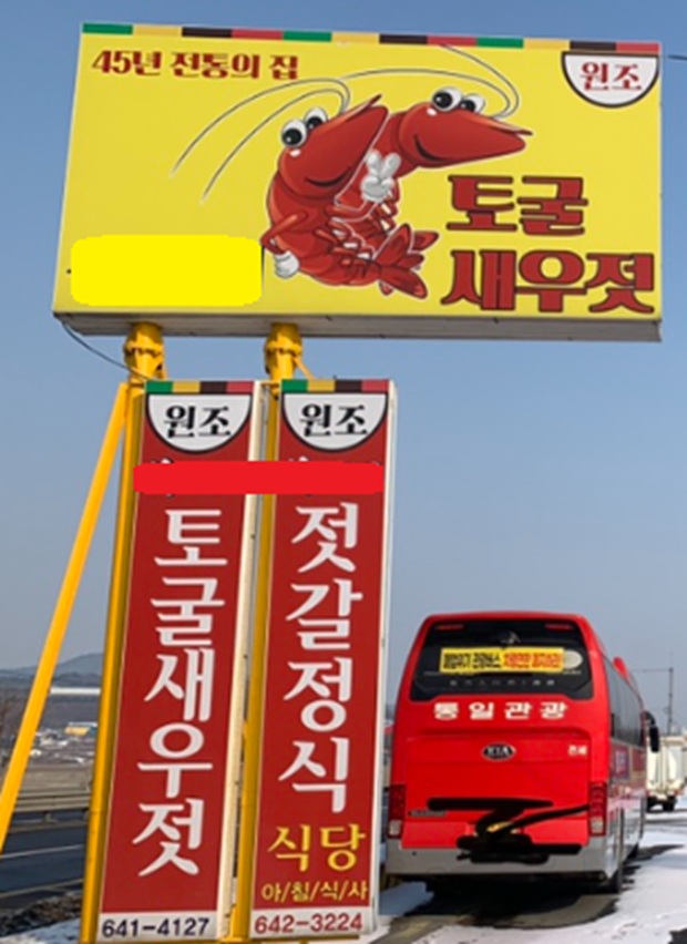원조토굴새우젓