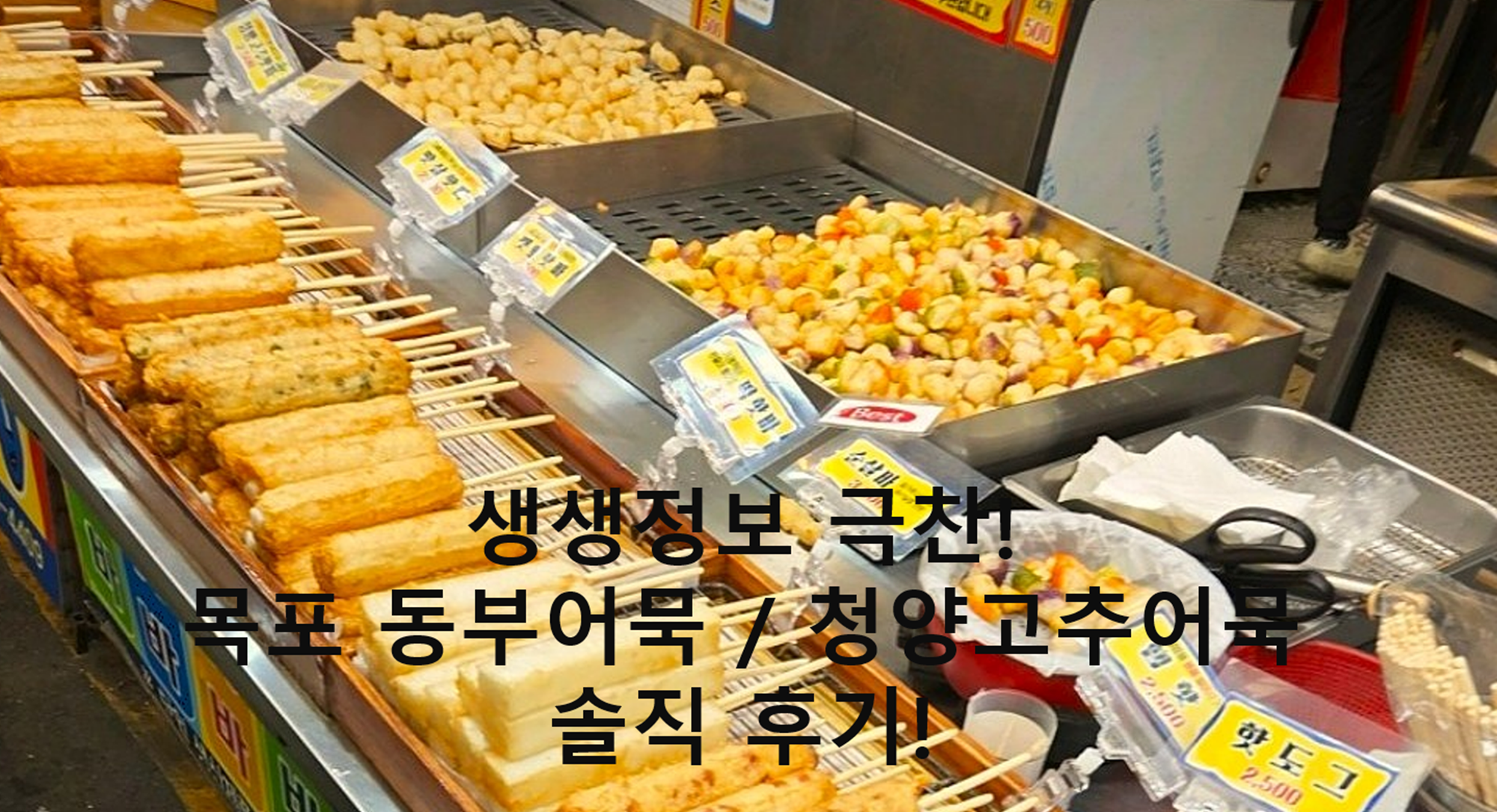 생생정보 극찬! / 목포 동부어묵 / 청양고추어묵