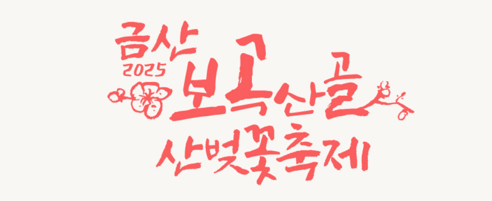 금산 보곡산골 산벚꽃축제