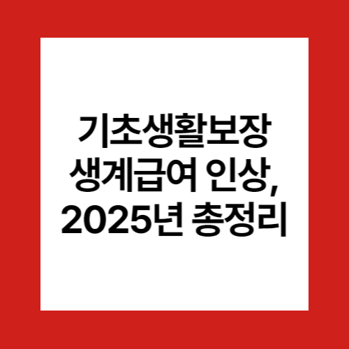 기초생활보장 생계급여 인상, 2025년 총정리 관련 이미지