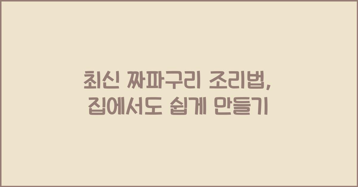 짜파구리 조리법