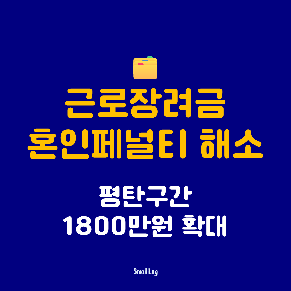 근로장려금 혼인페널티 해소｜평탄구간 1800만원 확대