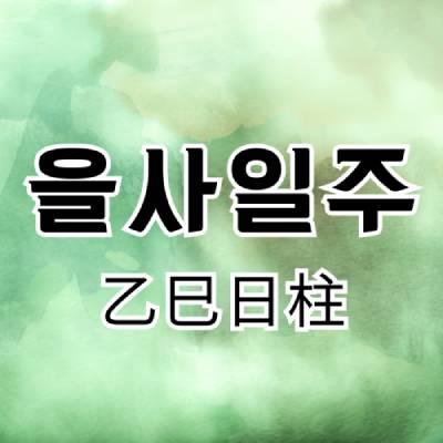 을사일주_썸네일