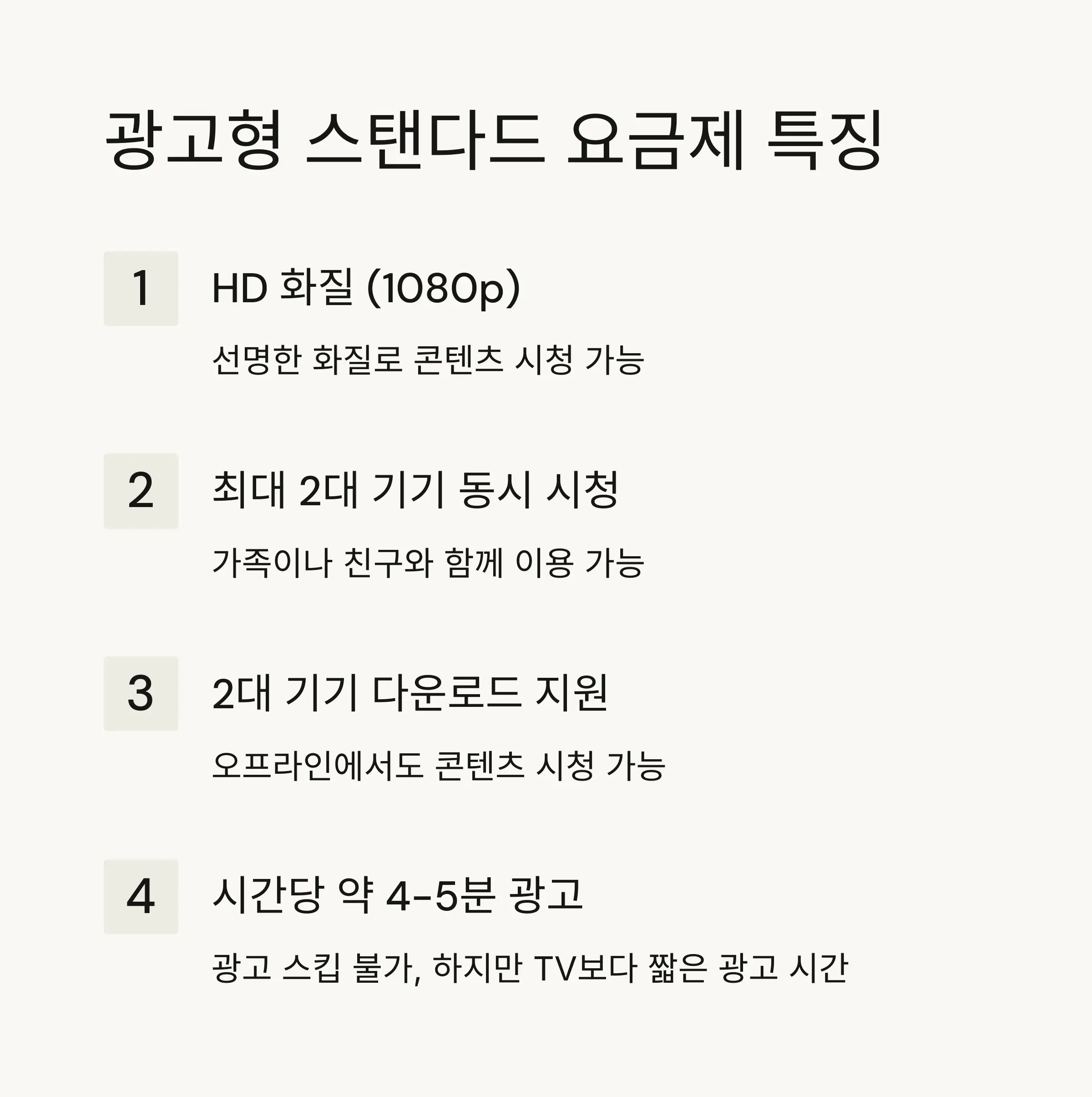 💰 넷플릭스 광고형 스탠다드 요금제 특징