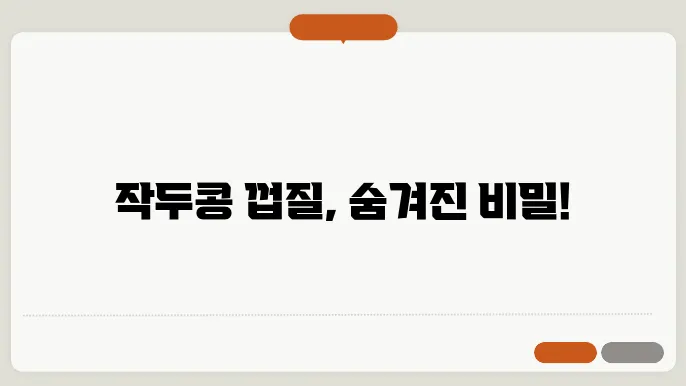작두콩 껍질
