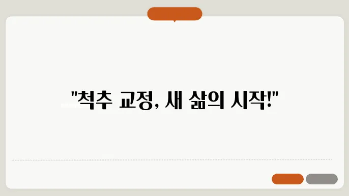 부산남구 척추측만증 전문 병원 추천 포스터