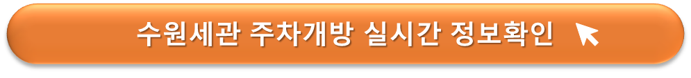 수원세관 주차개방 실시간 정보확인