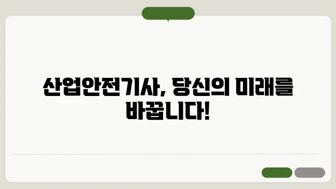 산업안전기사 취업