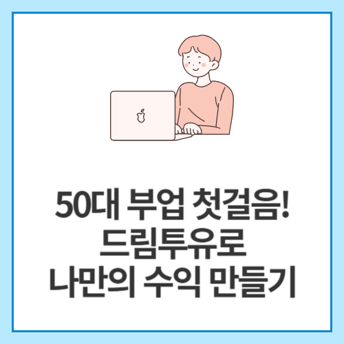 50대-부업-첫걸음!-드림투유로-나만의-수익-만들기