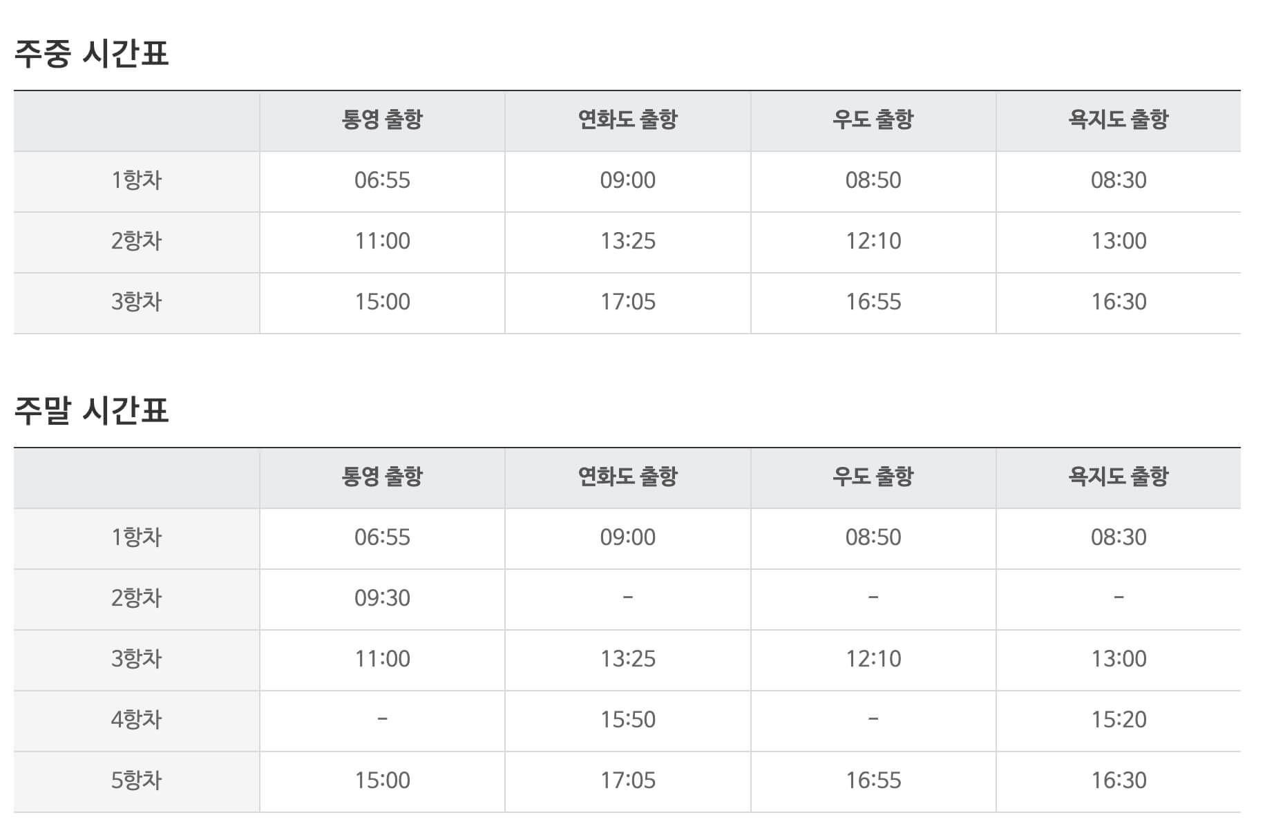 통영-여객선터미널-시간표