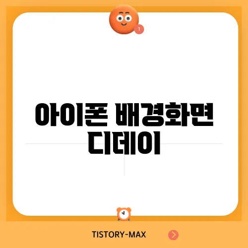 아이폰 배경화면 디데이