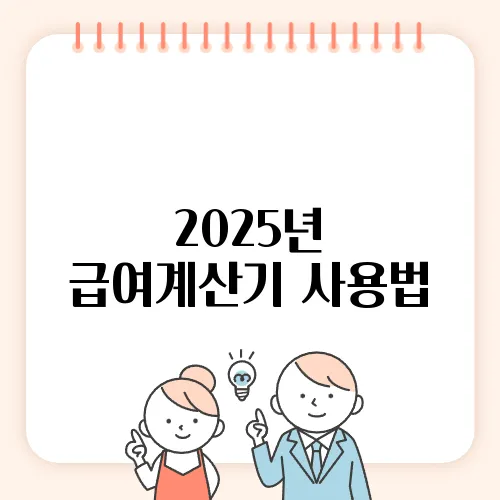2025년 급여계산기 사용법, 연봉별 실수령액 확인