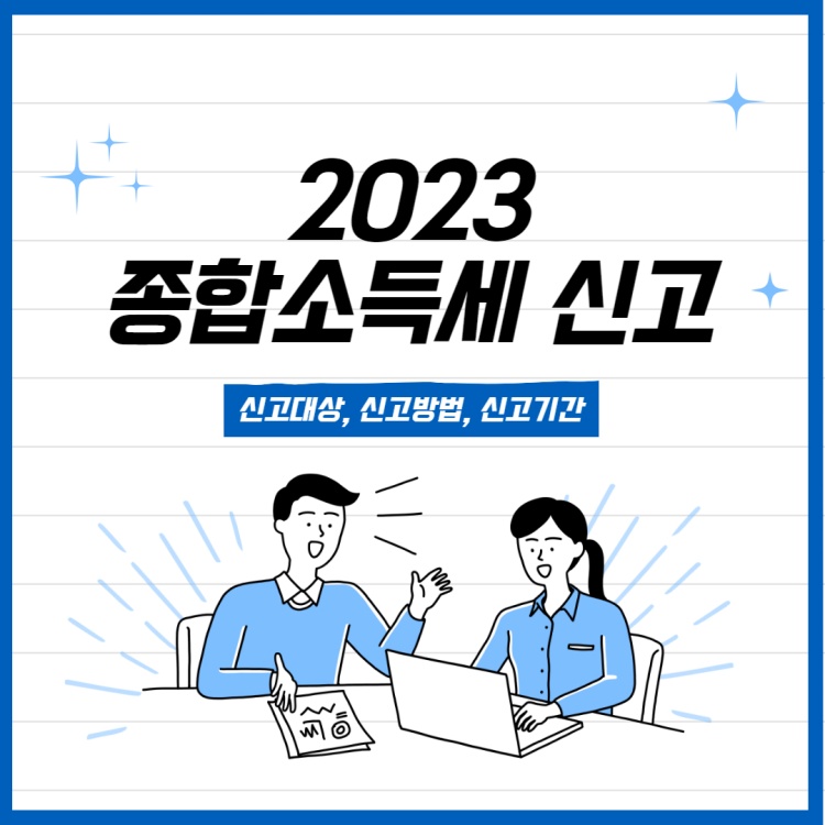 종합소득세신고-썸네일
