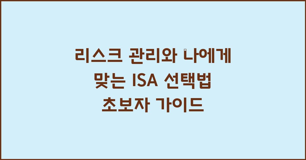 리스크 관리, 나에게 맞는 ISA 선택법