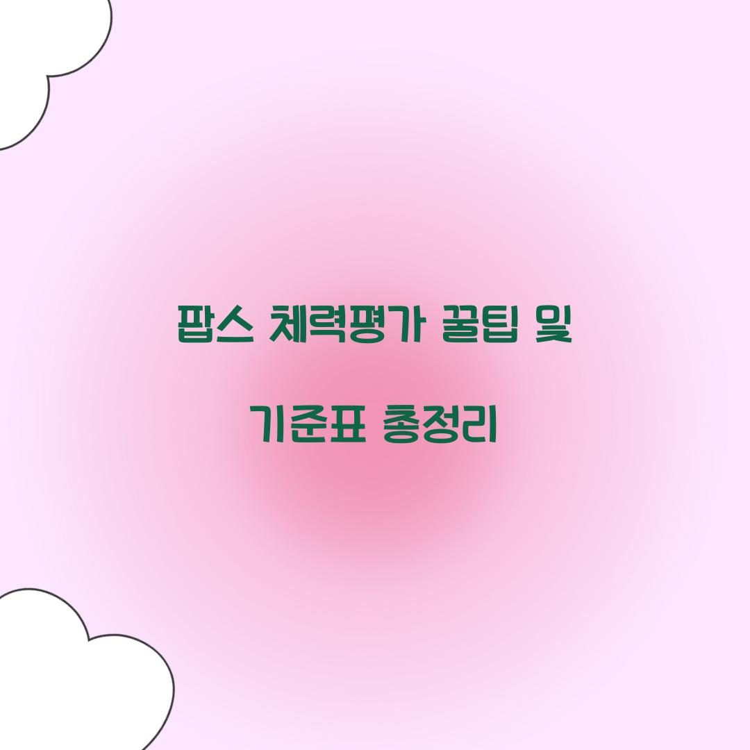 팝스 체력평가 꿀팁