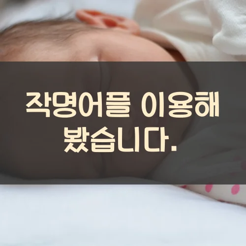 작명어플-이용해-봤습니다