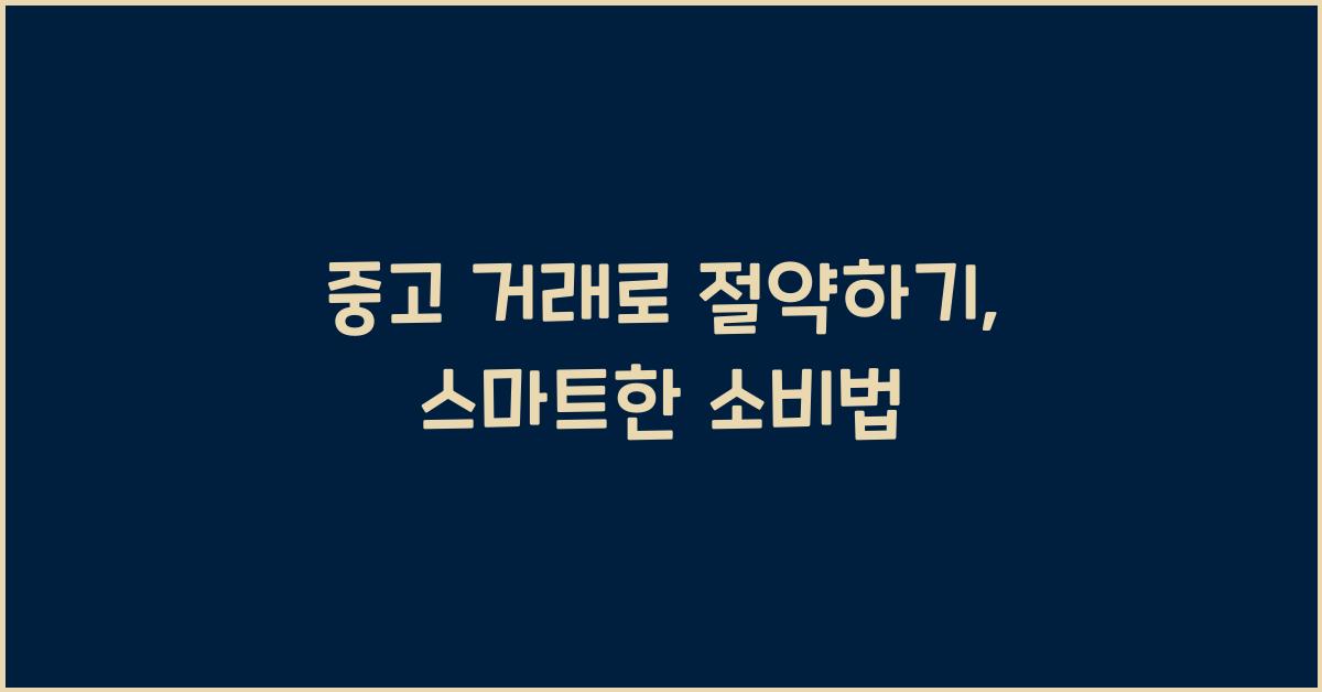 중고 거래로 절약하기