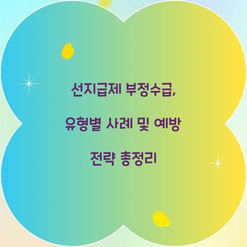 선지급제 부정수급