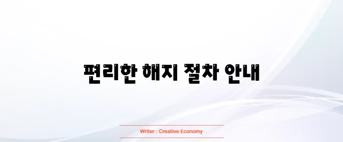 멜론 해지방법