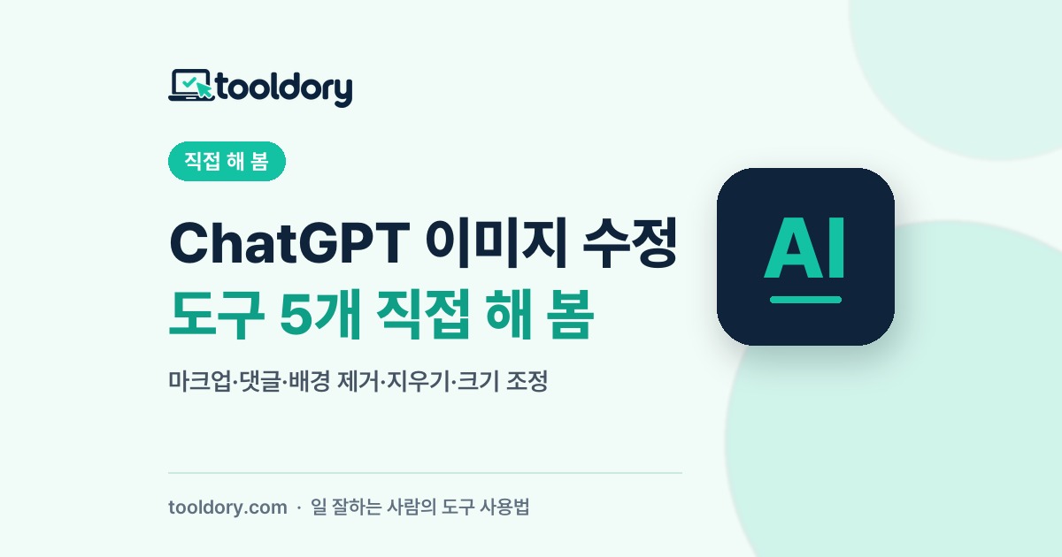 ChatGPT 이미지 수정 도구 5개 직접 해 봄