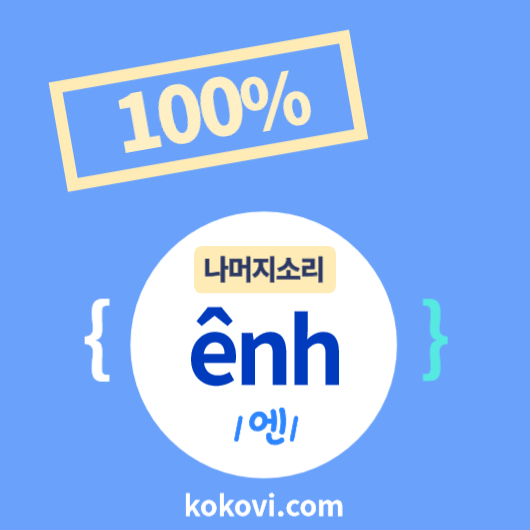 나머지소리 {&ecirc;nh} 썸네일