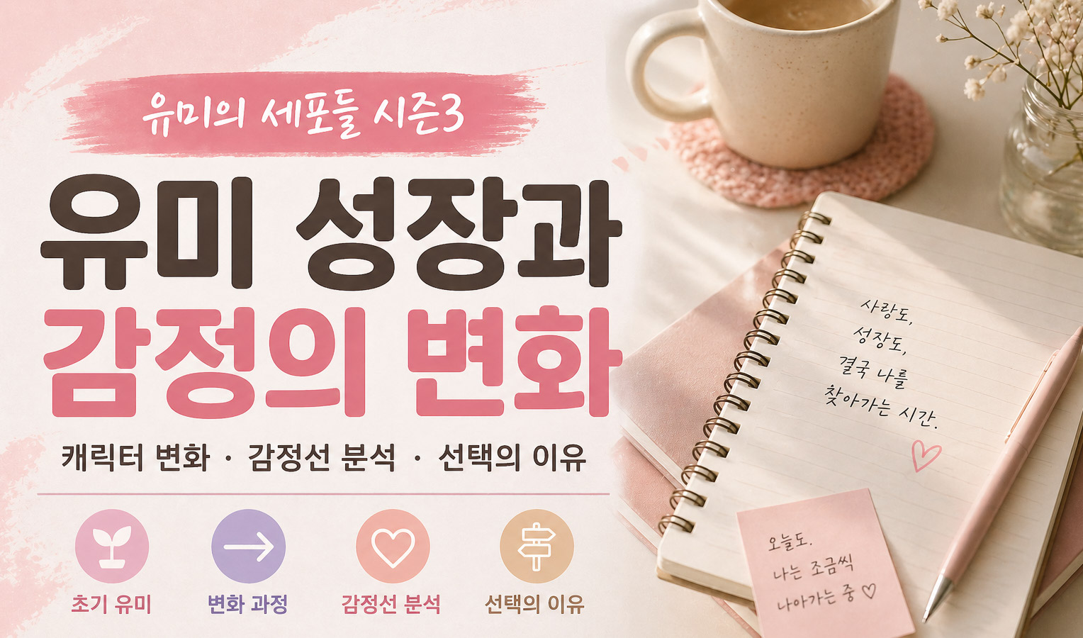 유미의 세포들 시즌3 유미 성장과 캐릭터 변화 감정선 분석을 표현한 감성 썸네일 이미지