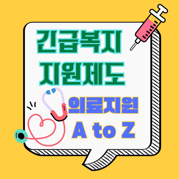 2025 긴급복지 지원제도 - 의료 지원 A to Z 안내 이미지