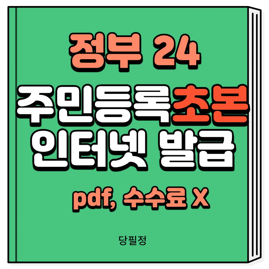 주민등록초본 인터넷 발급 pdf 수수료 무료
