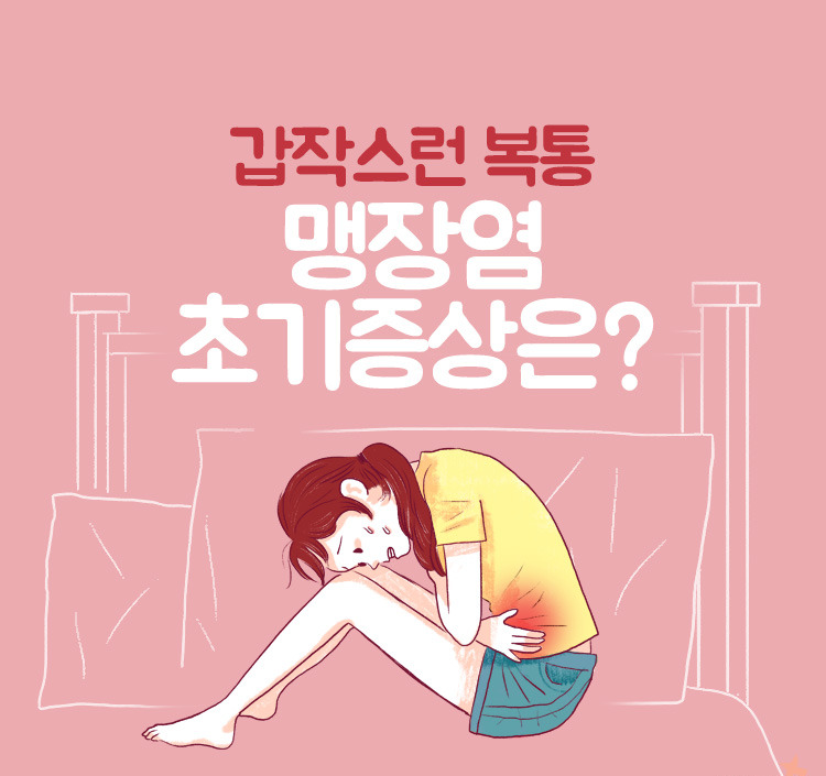 여자 맹장염 초기증상 01