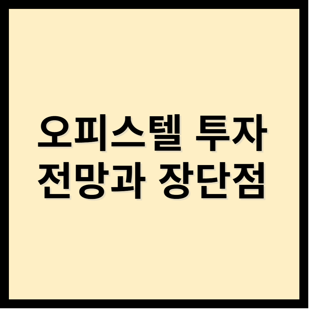 오피스텔 투자