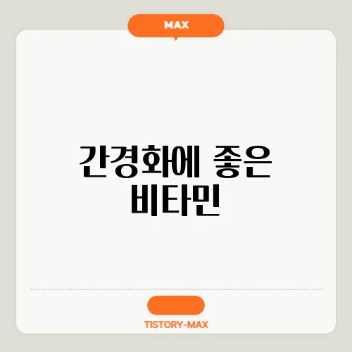 간경화에 좋은 비타민
