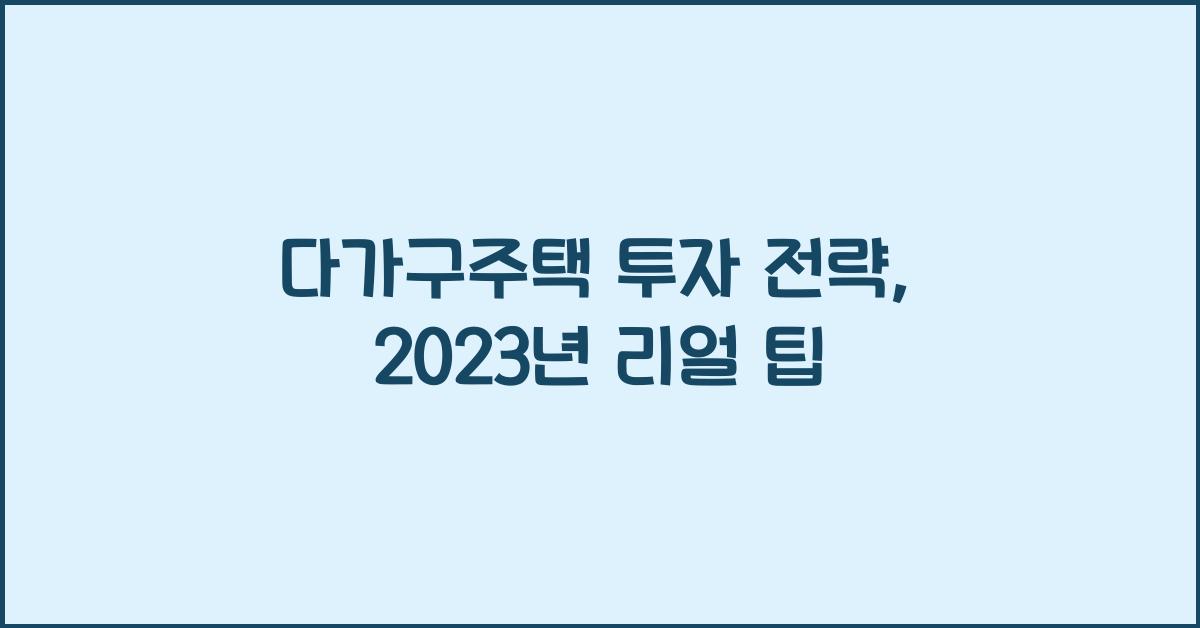 다가구주택 투자 전략