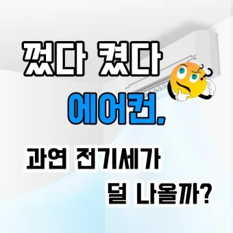 에어컨 전기세 아끼는 방법 켰다 껐다와 계속 켜기 비교_13