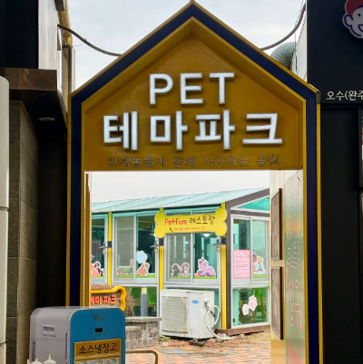 애견동반 휴게소