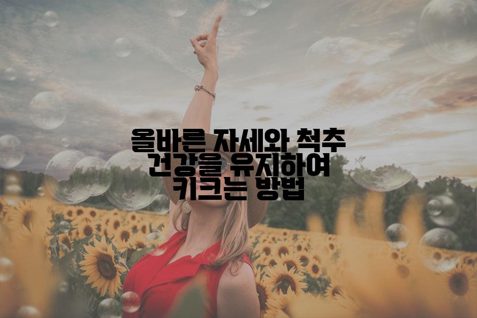 올바른 자세와 척추 건강을 유지하여 키크는 방법