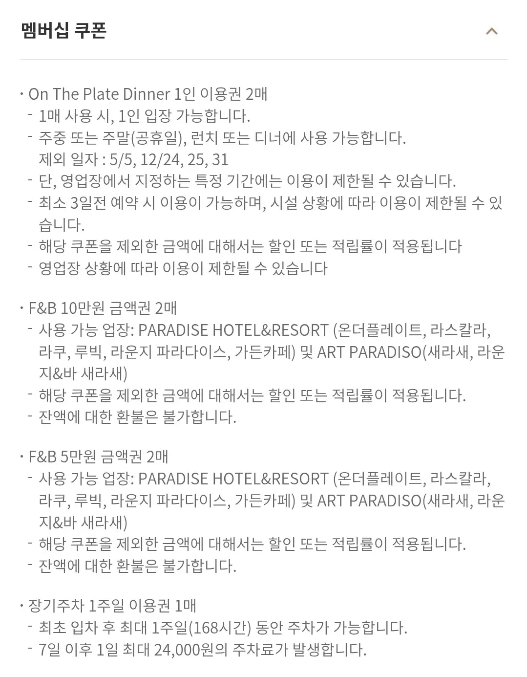 파라다이스시티 멤버십 파라다이스시그니처 등급별 연회비, 혜택, 쿠폰 안내