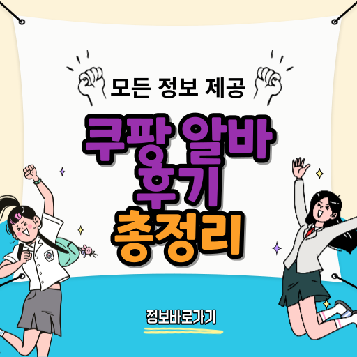 쿠팡-알바-후기