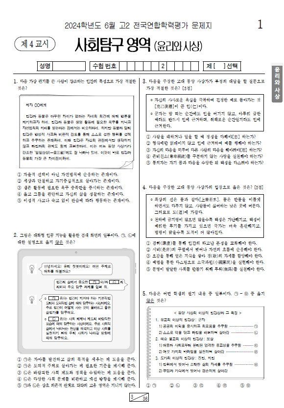 2024-6월-고2-모의고사-윤리와 사상-기출문제-다운