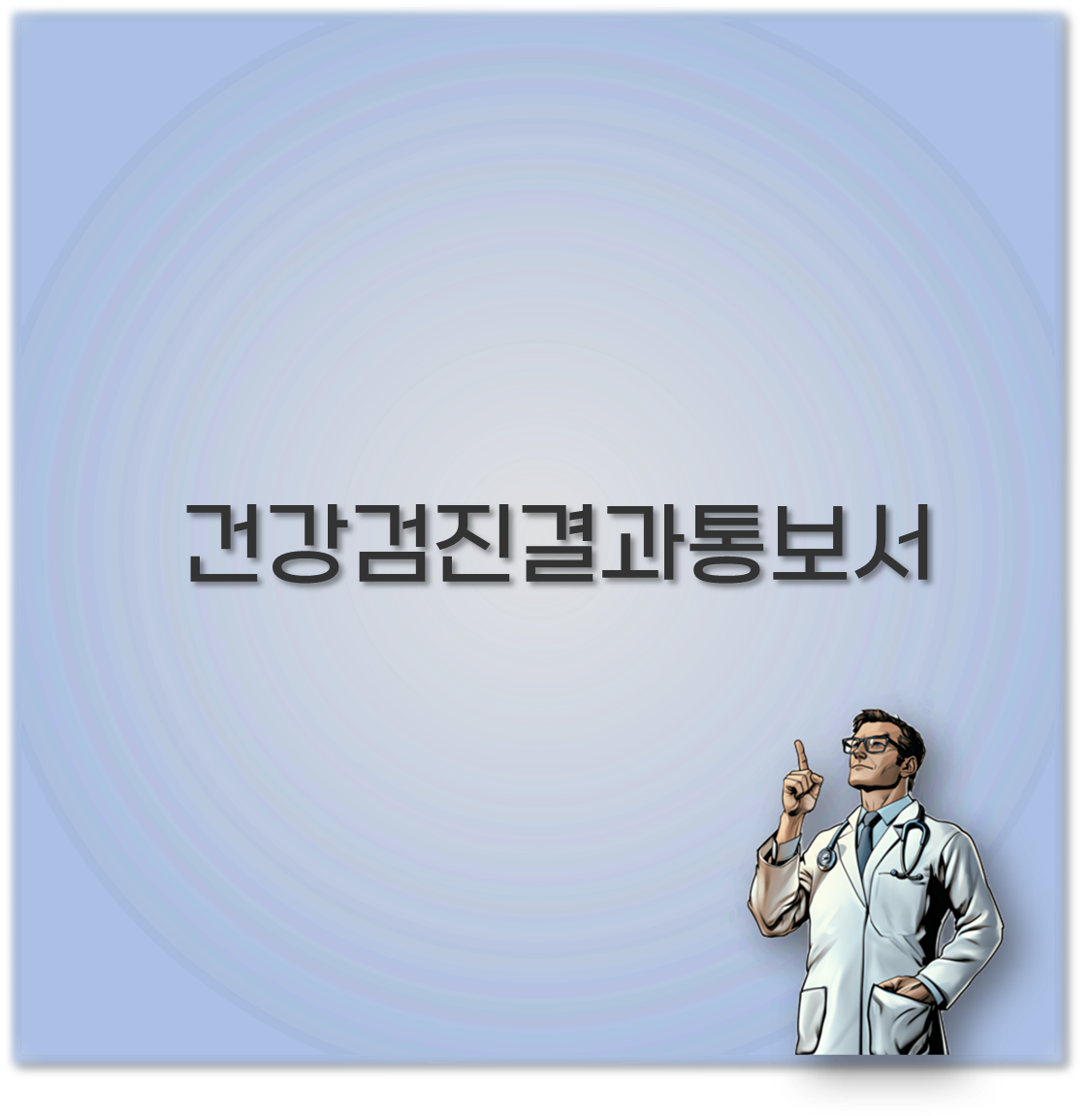 건강검진결과통보서